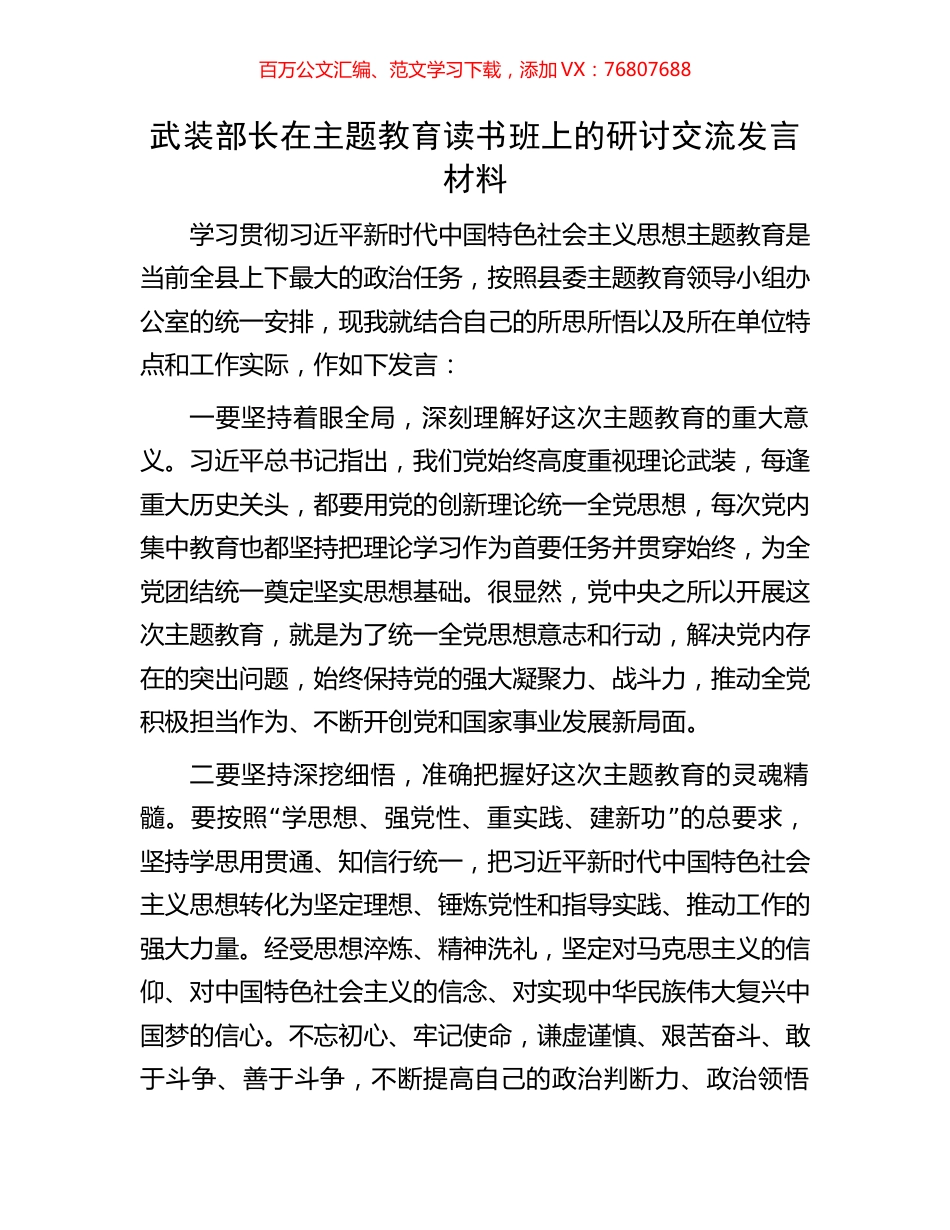 武装部长在主题教育读书班上的研讨交流发言材料.docx_第1页