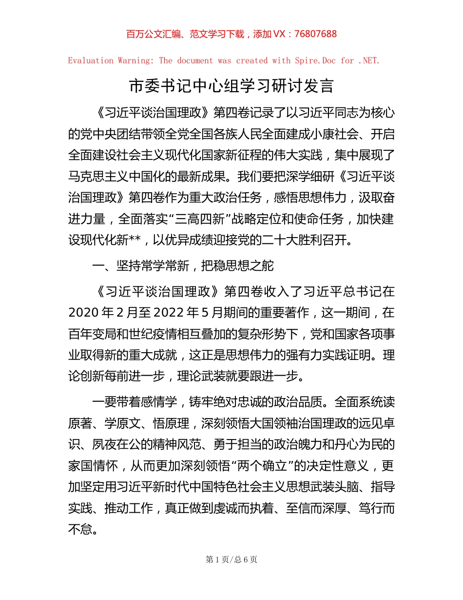 20221010市委书记中心组学习研讨发言.docx_第1页