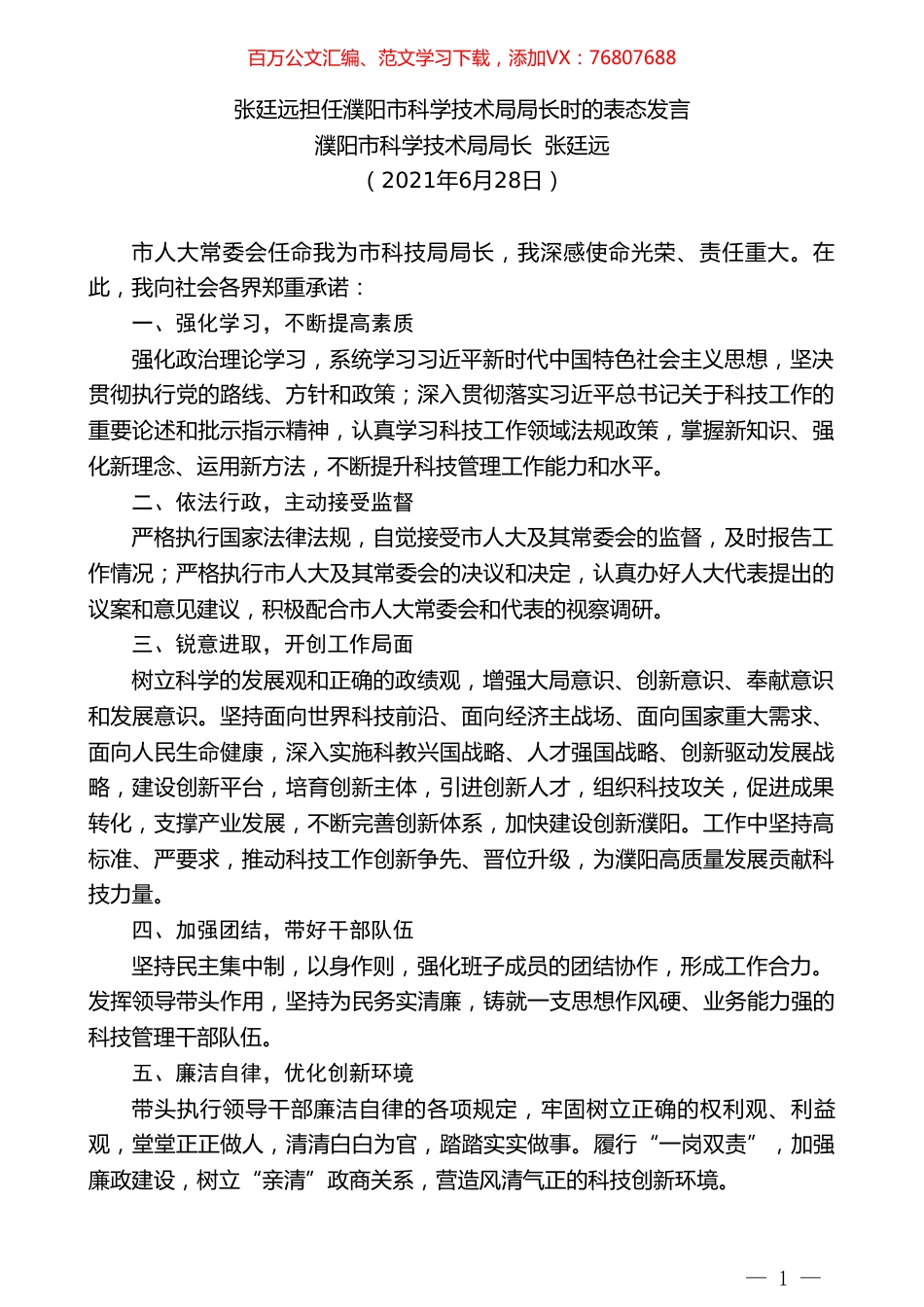 濮阳市科学技术局局长张廷远：张廷远担任濮阳市科学技术局局长时的表态发言.doc_第1页