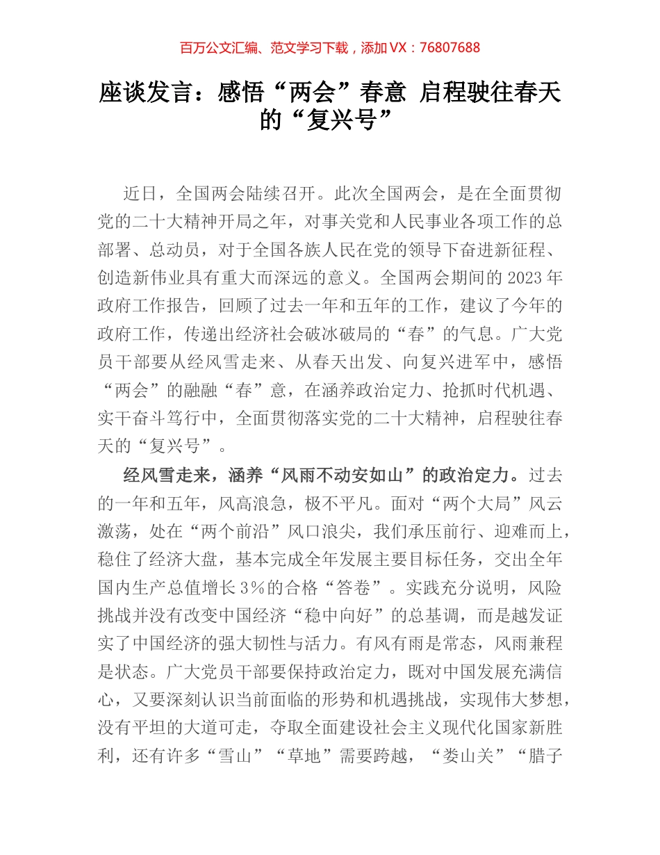 座谈发言：感悟“两会”春意 启程驶往春天的“复兴号”.docx_第1页