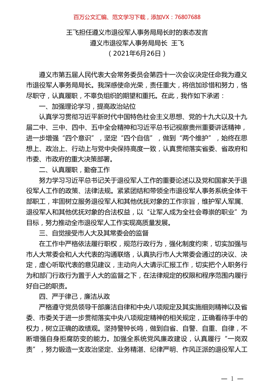 遵义市退役军人事务局局长王飞：王飞担任遵义市退役军人事务局局长时的表态发言.doc_第1页