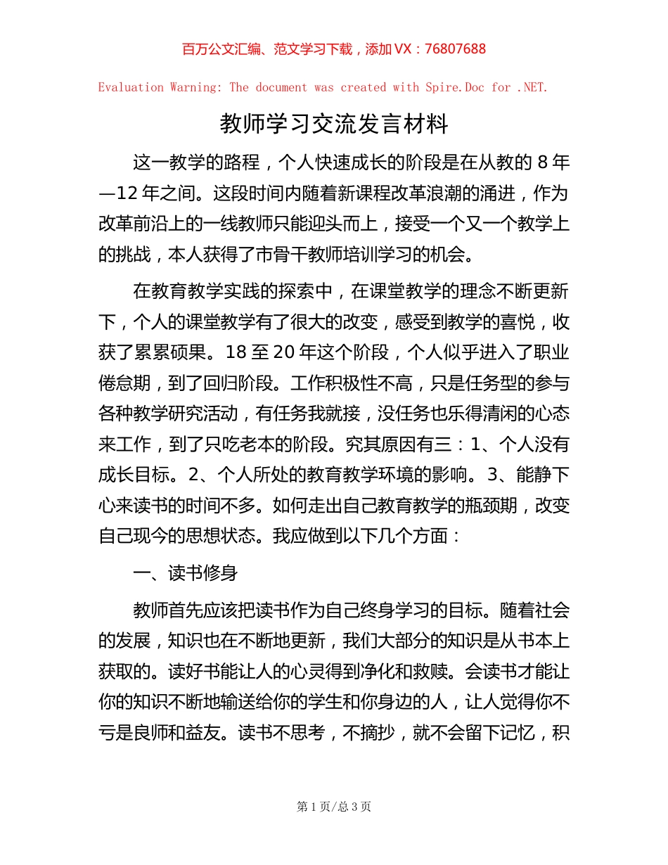 教师学习交流发言材料.docx_第1页
