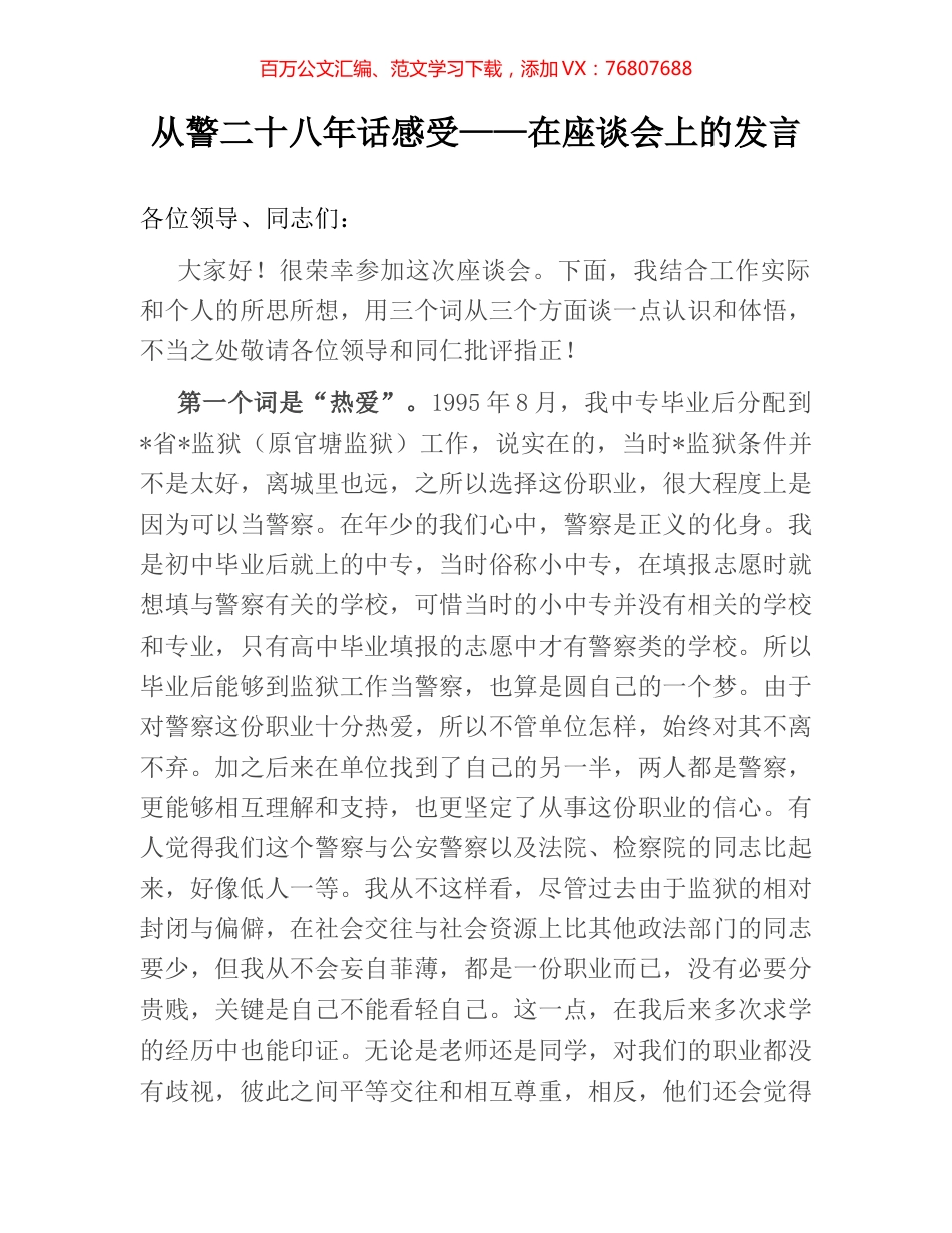 从警二十八年话感受——在座谈会上的发言.docx_第1页