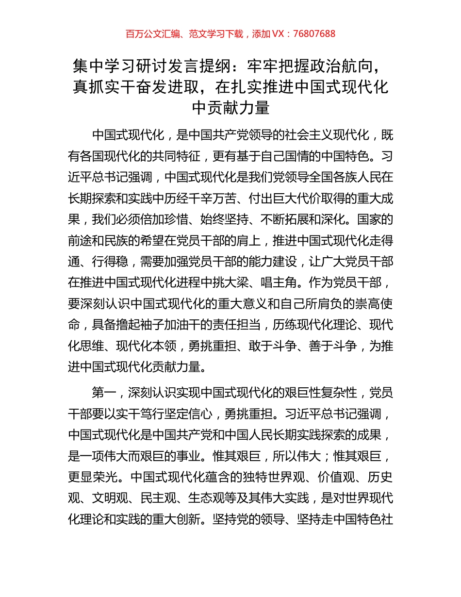 集中学习研讨发言提纲：牢牢把握政治航向，真抓实干奋发进取，在扎实推进中国式现代化中贡献力量.docx_第1页