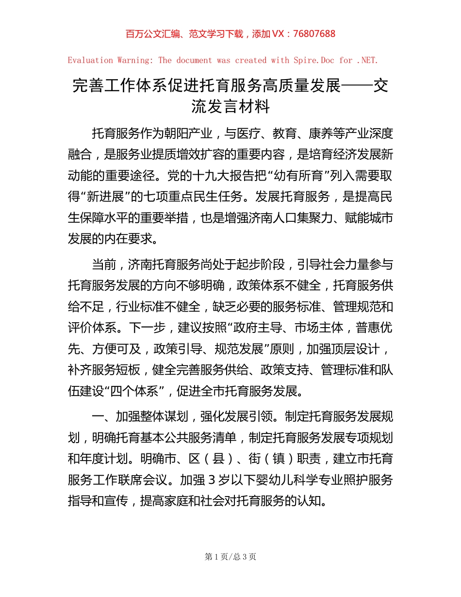 完善工作体系促进托育服务高质量发展——交流发言材料.docx_第1页