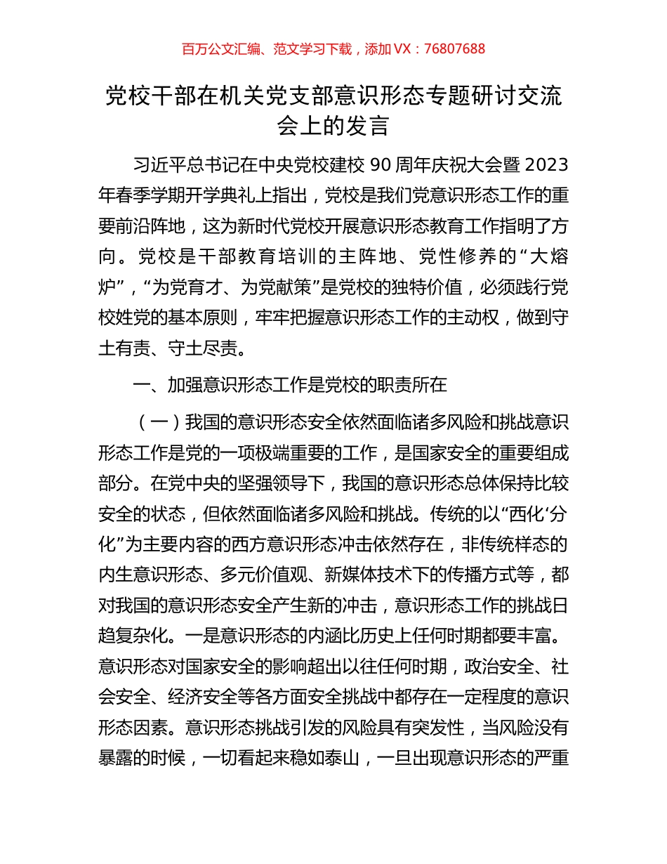 党校干部在机关党支部意识形态专题研讨交流会上的发言.docx_第1页