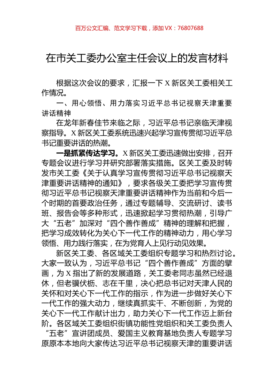 在市关工委办公室主任会议上的发言材料.docx_第1页