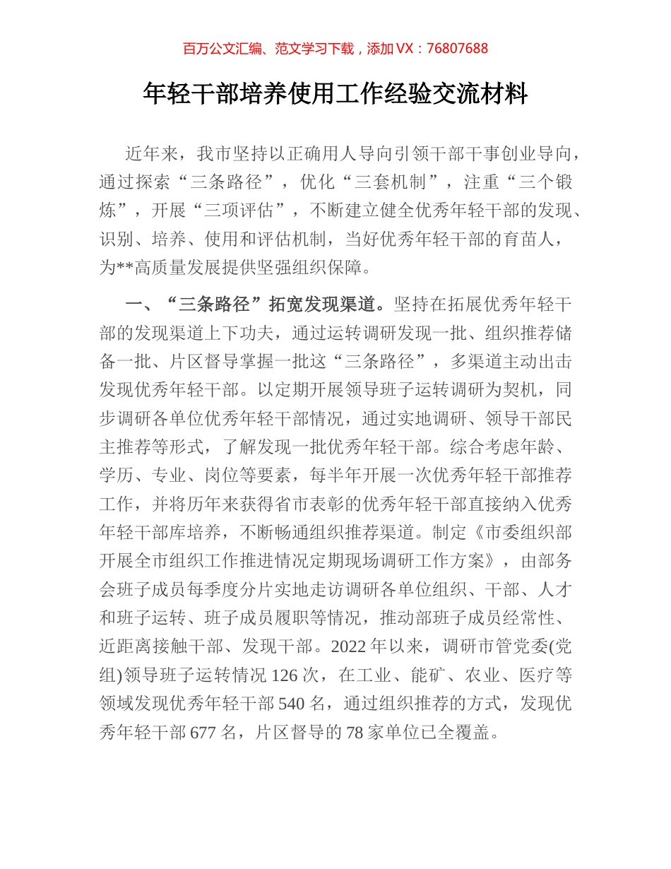 年轻干部培养使用工作经验交流材料.docx_第1页