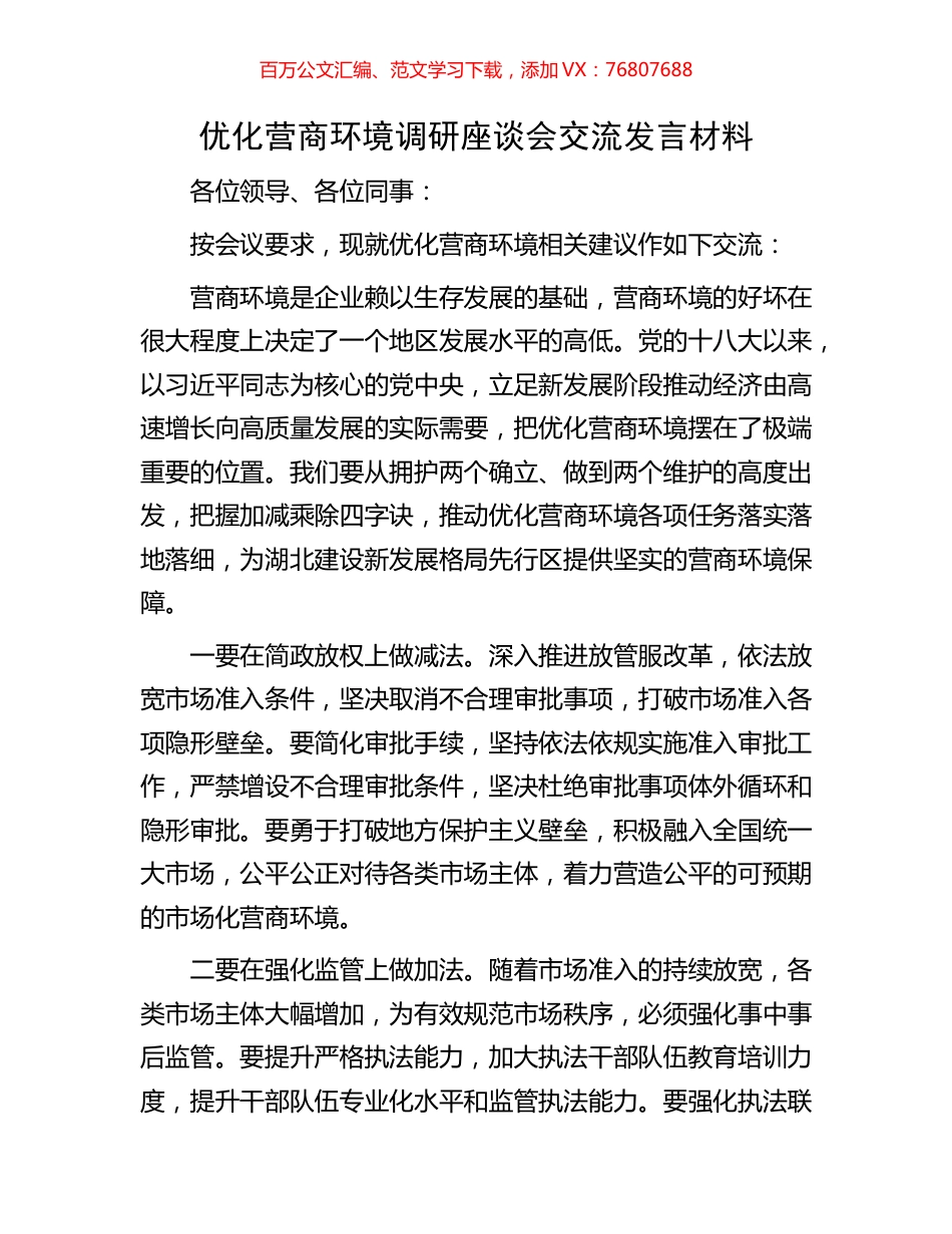 优化营商环境调研座谈会交流发言材料.docx_第1页