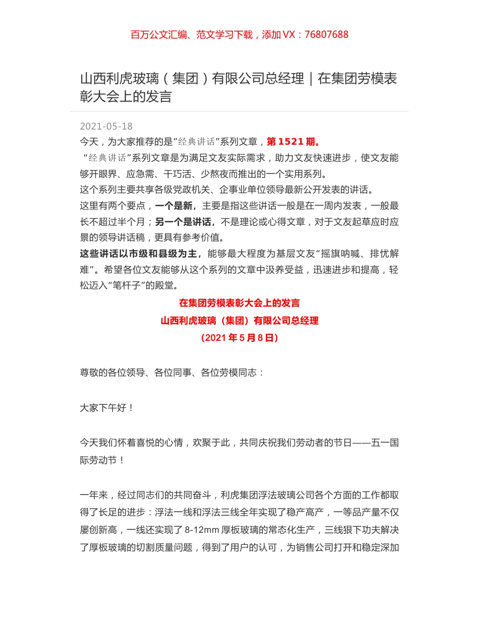 山西利虎玻璃（集团）有限公司总经理：在集团劳模表彰大会上的发言.docx_第1页