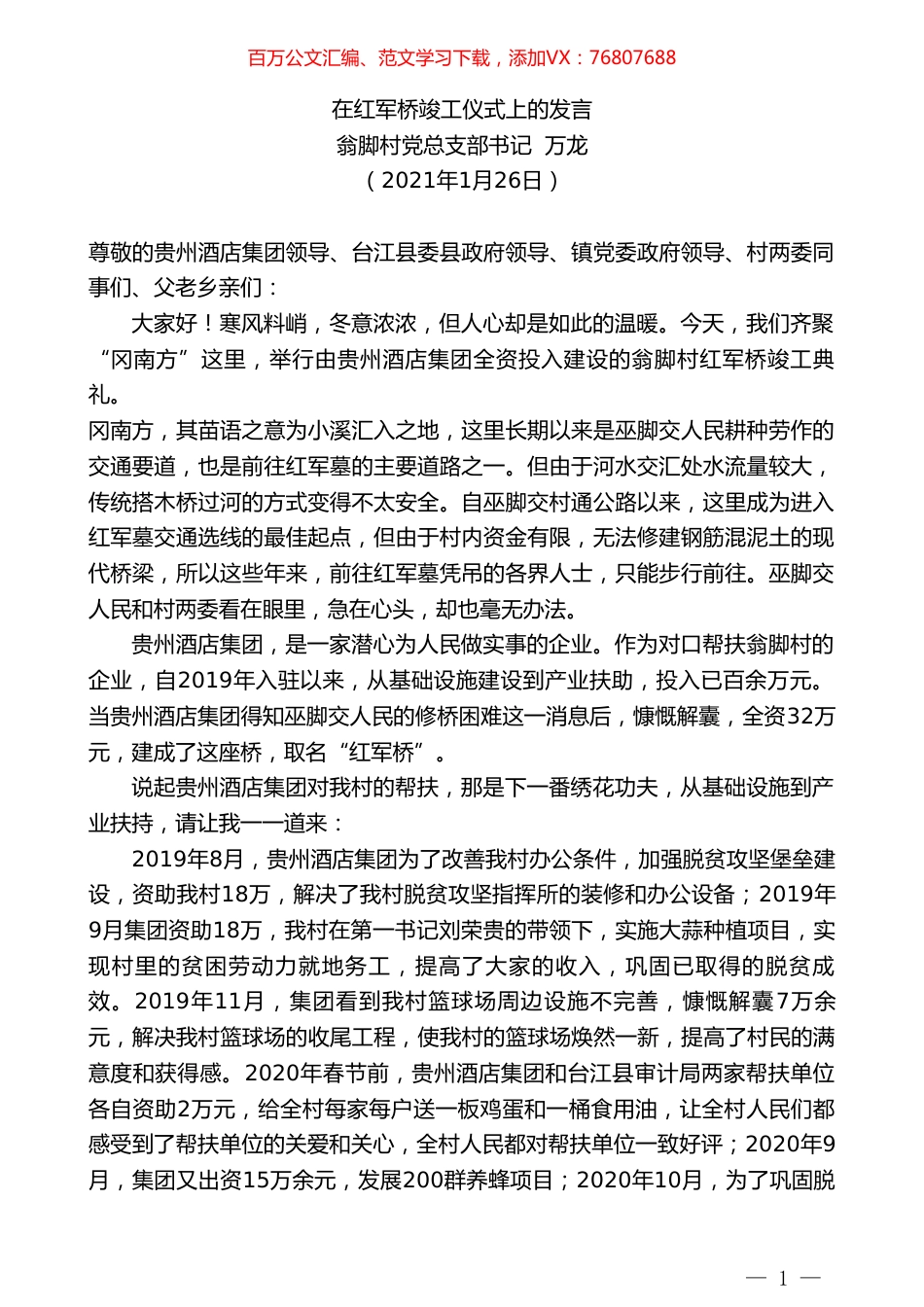 翁脚村党总支部书记万龙：在红军桥竣工仪式上的发言.doc_第1页
