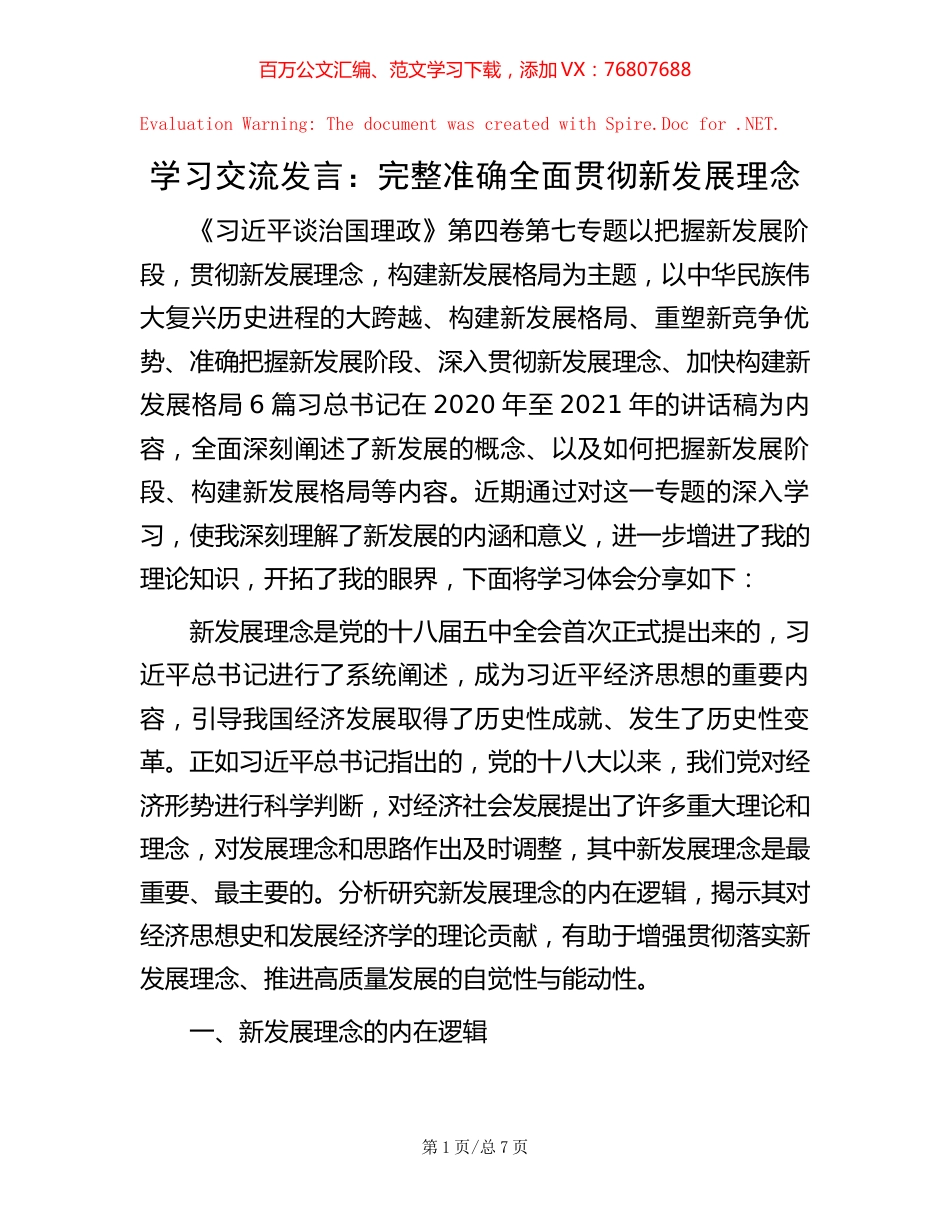 学习交流发言：完整准确全面贯彻新发展理念.docx_第1页