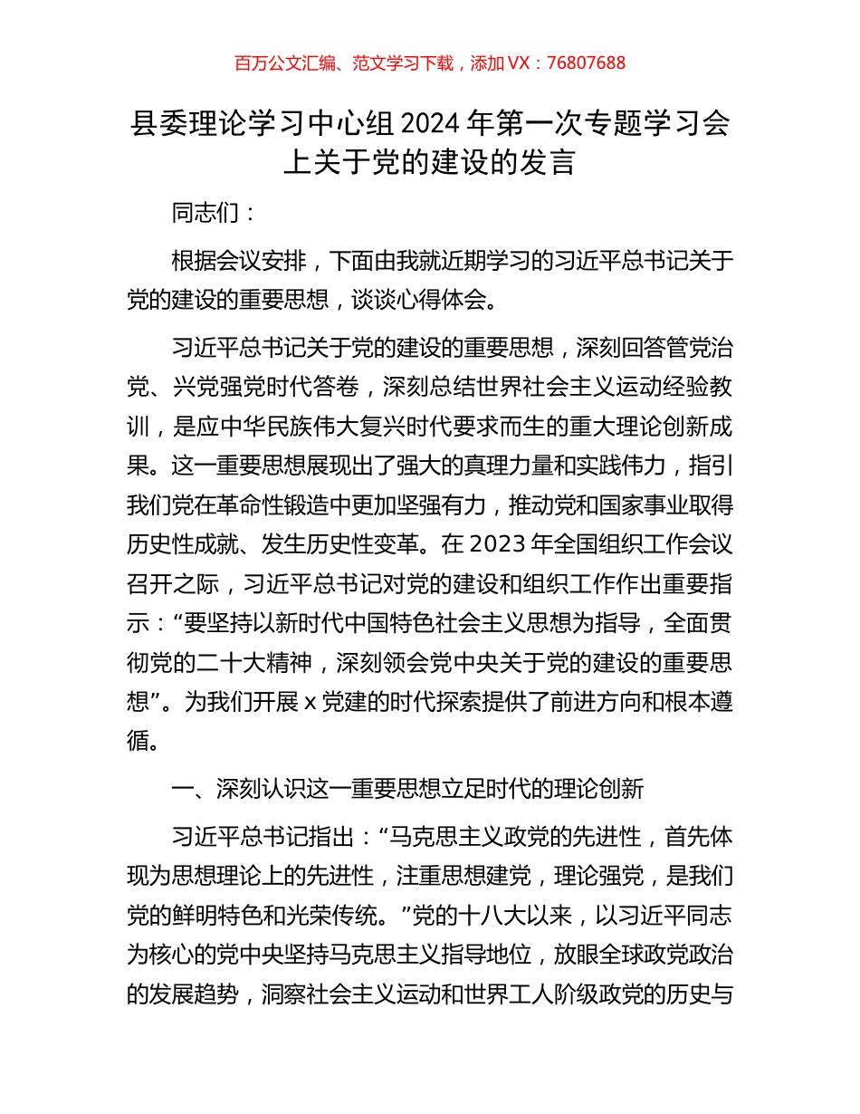 县委理论学习中心组2024年第一次专题学习会上关于党的建设的发言.docx_第1页