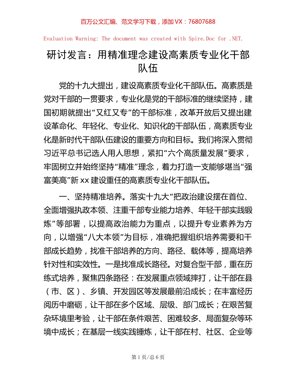 研讨发言：用精准理念建设高素质专业化干部队伍【稿子汇】.docx_第1页