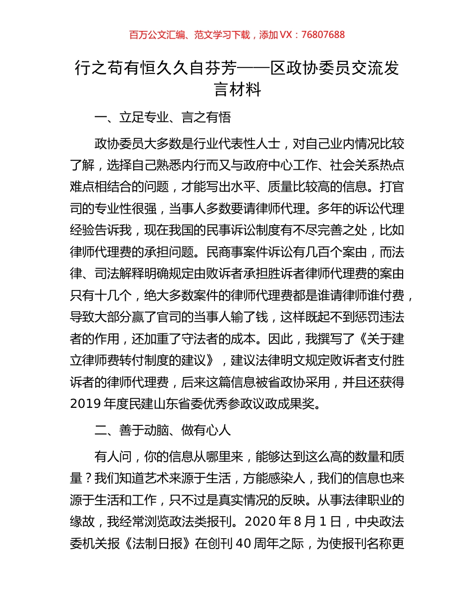 行之苟有恒久久自芬芳——区政协委员交流发言材料.docx_第1页