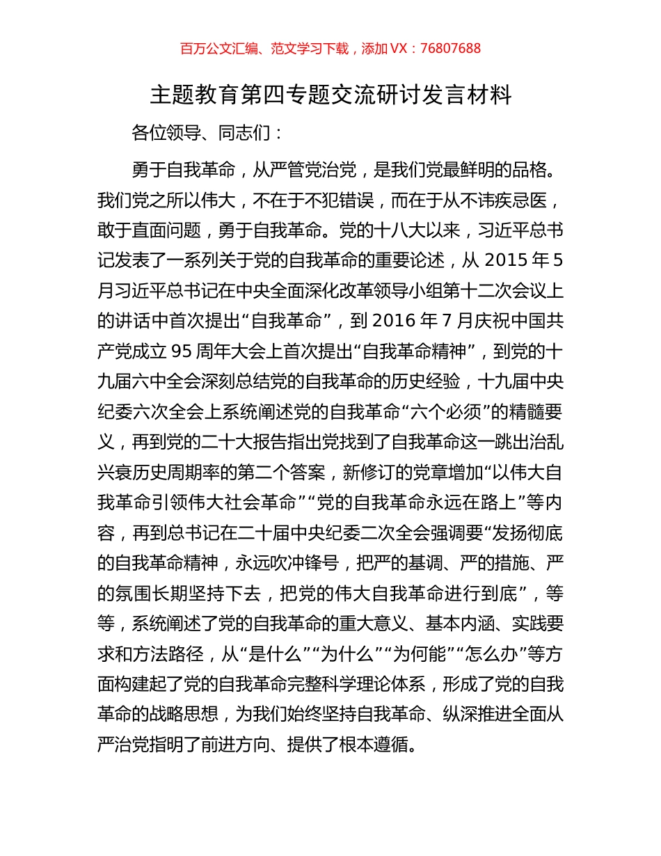 主题教育第四专题交流研讨发言材料.docx_第1页