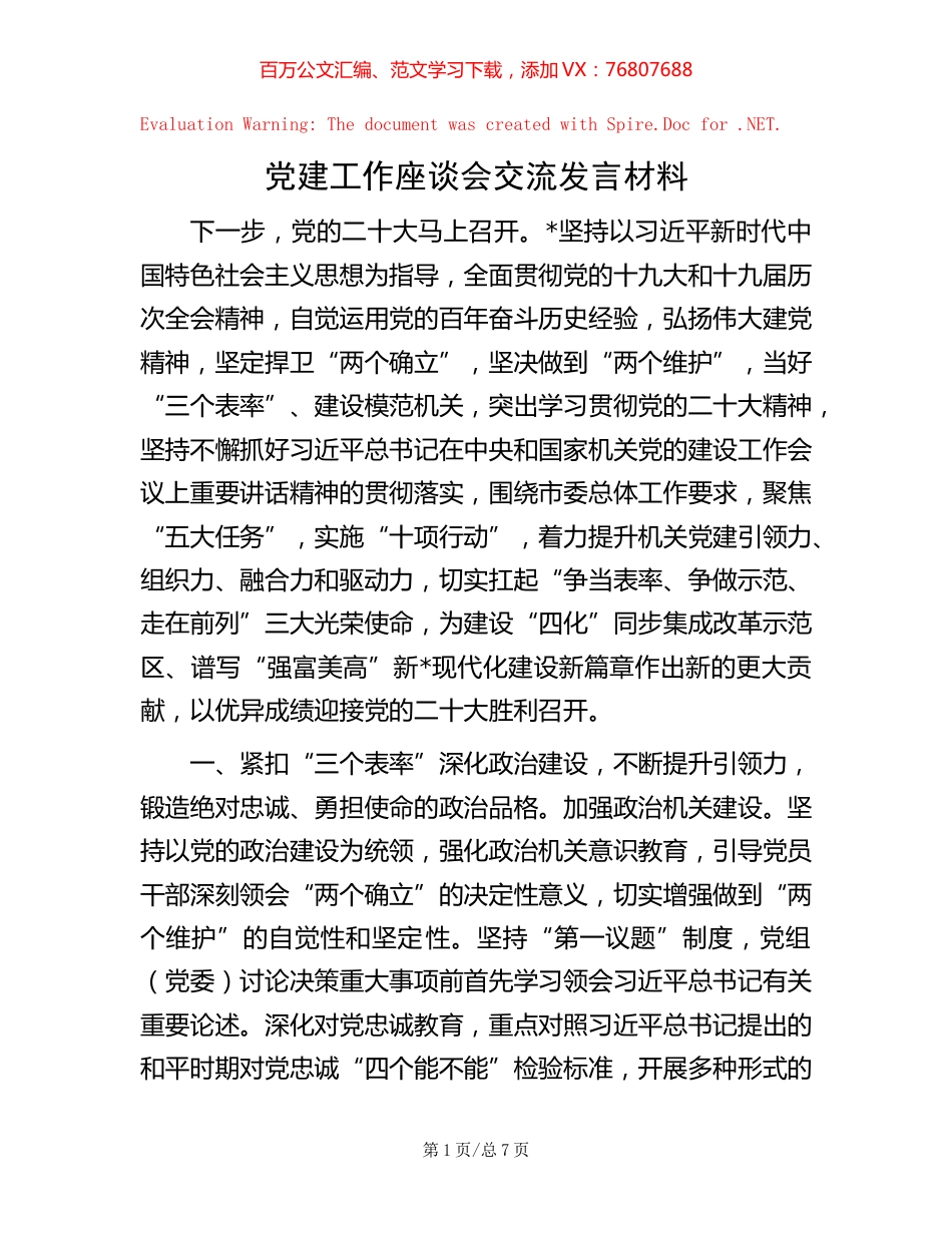 党建工作座谈会交流发言材料 (2).docx_第1页