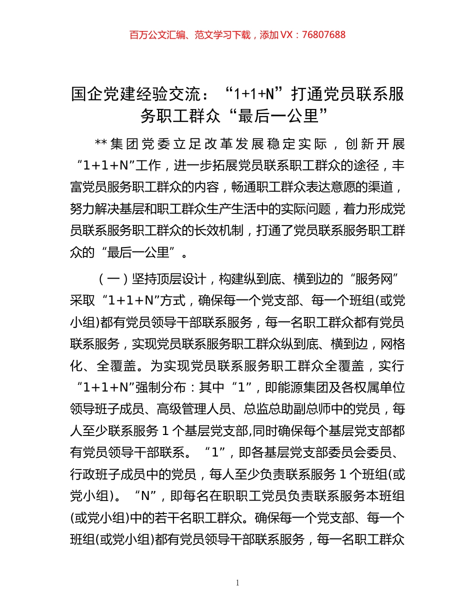 -国企党建经验交流：“1+1+N”打通党员联系服务职工群众“最后一公里”.docx_第1页