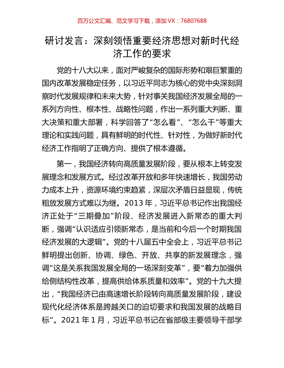 研讨发言：深刻领悟重要经济思想对新时代经济工作的要求.docx_第1页