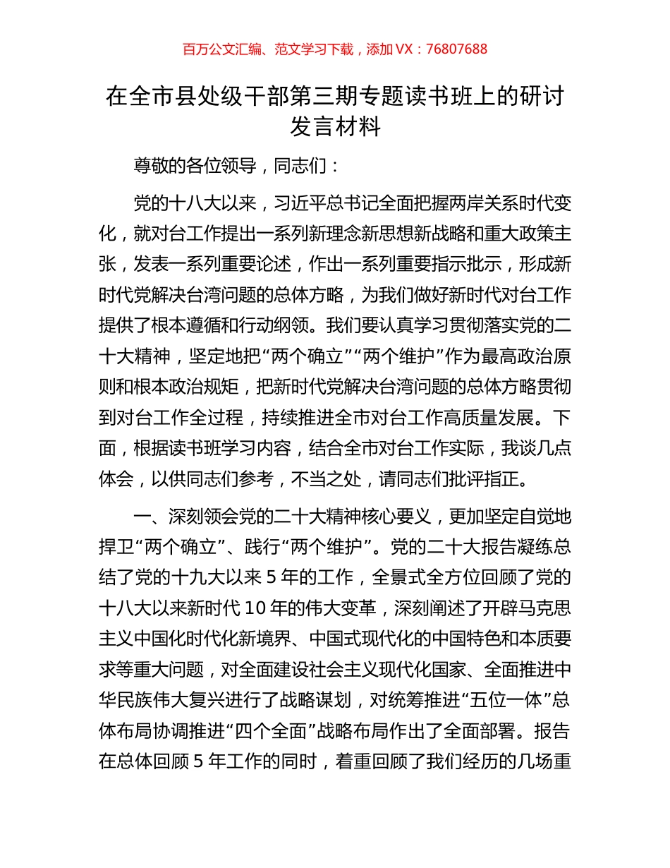 在全市县处级干部第三期专题读书班上的研讨发言材料.docx_第1页