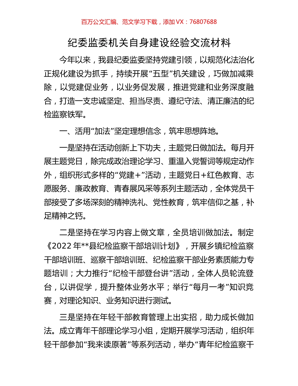 纪委监委机关自身建设经验交流材料.docx_第1页