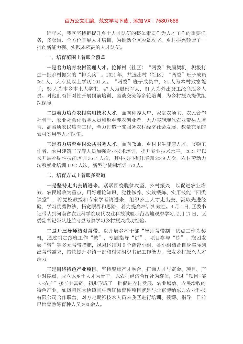 乡土人才培育工作交流材料.docx_第1页