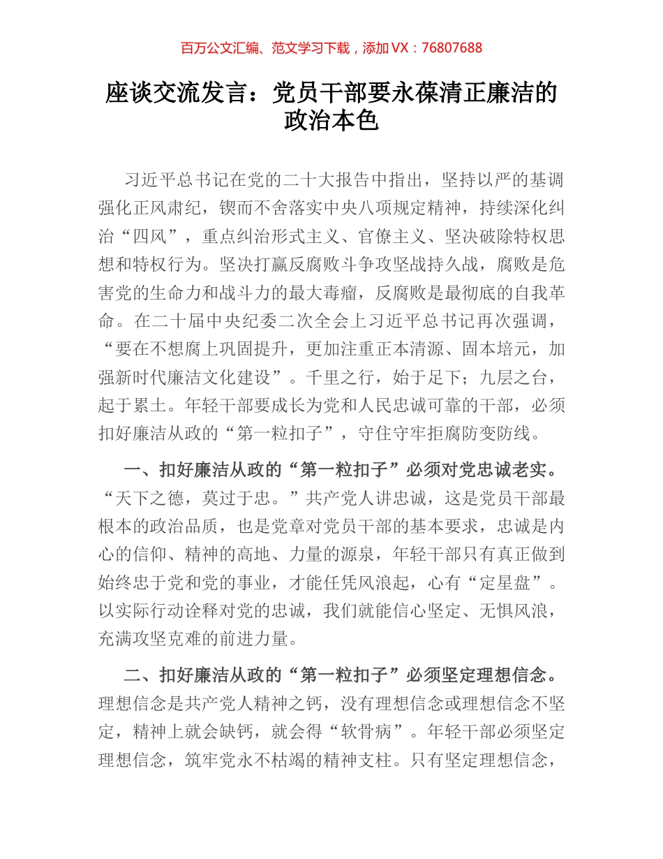座谈交流发言：党员干部要永葆清正廉洁的政治本色.docx_第1页