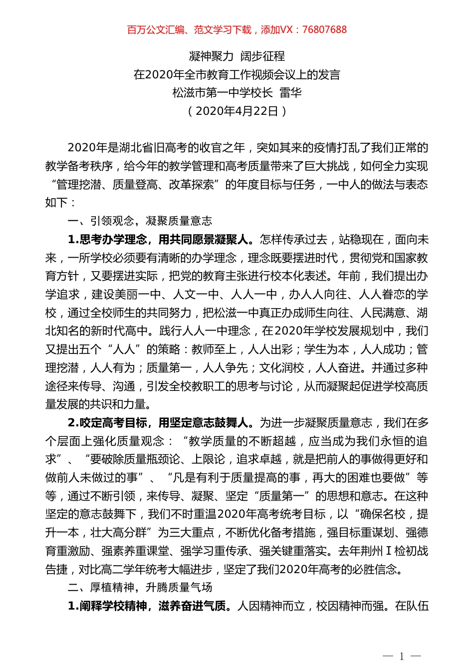 松滋市第一中学校长雷华在2020年全市教育工作视频会议上的发言.doc_第1页
