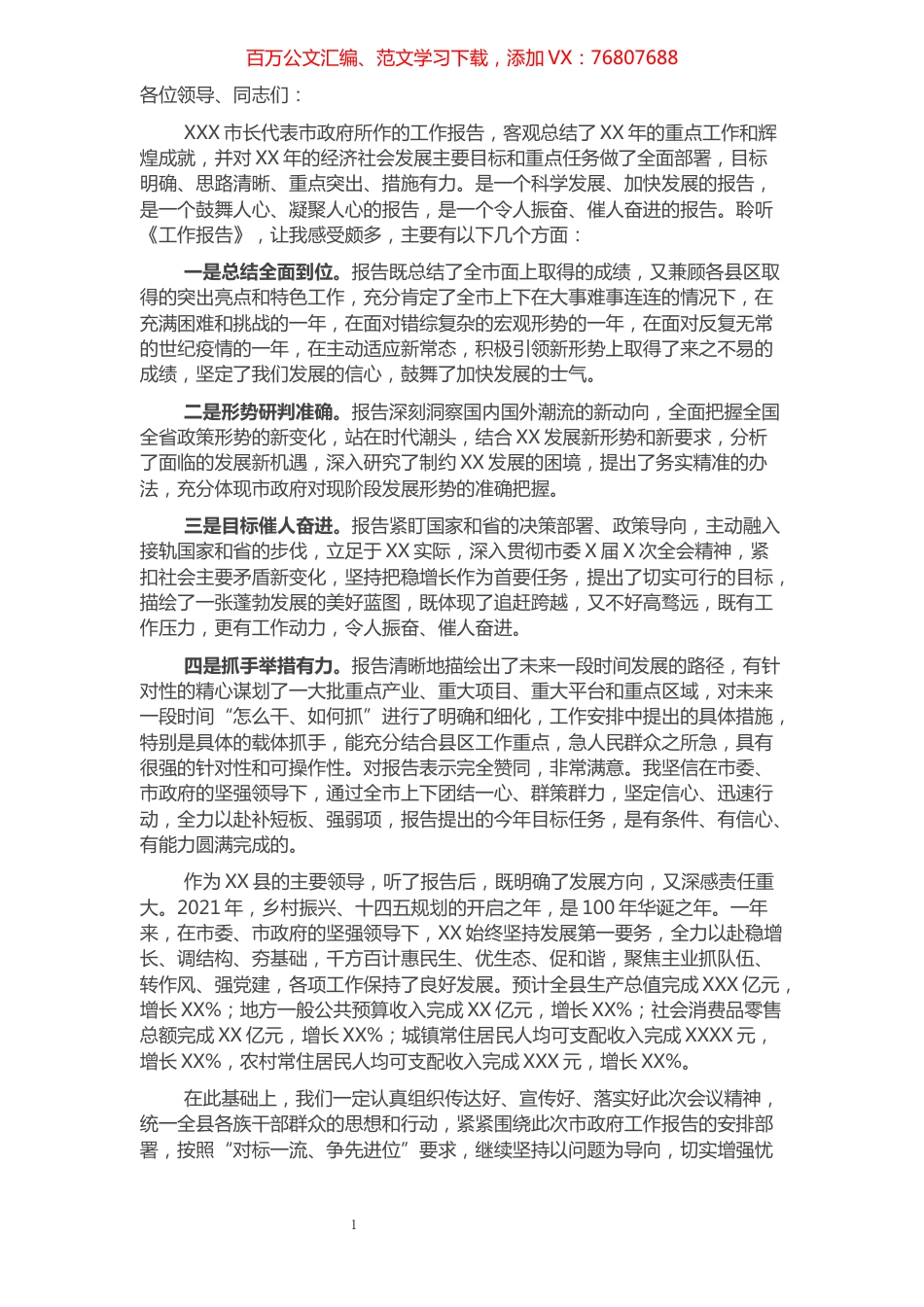 审议市人民政府工作报告发言提纲.docx_第1页