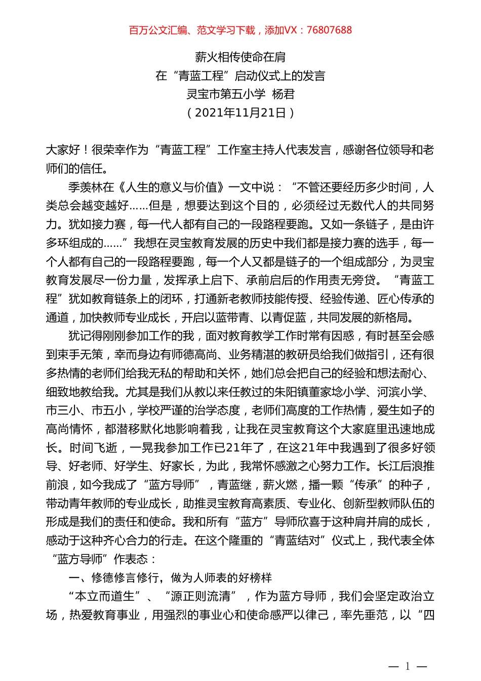 灵宝市第五小学杨君：在“青蓝工程”启动仪式上的发言.doc_第1页