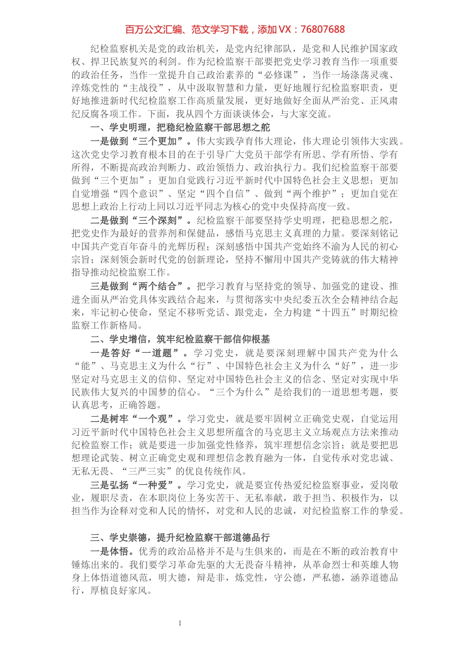 纪检监察领导干部在党史学习教育专题研讨会上的交流发言.docx_第1页