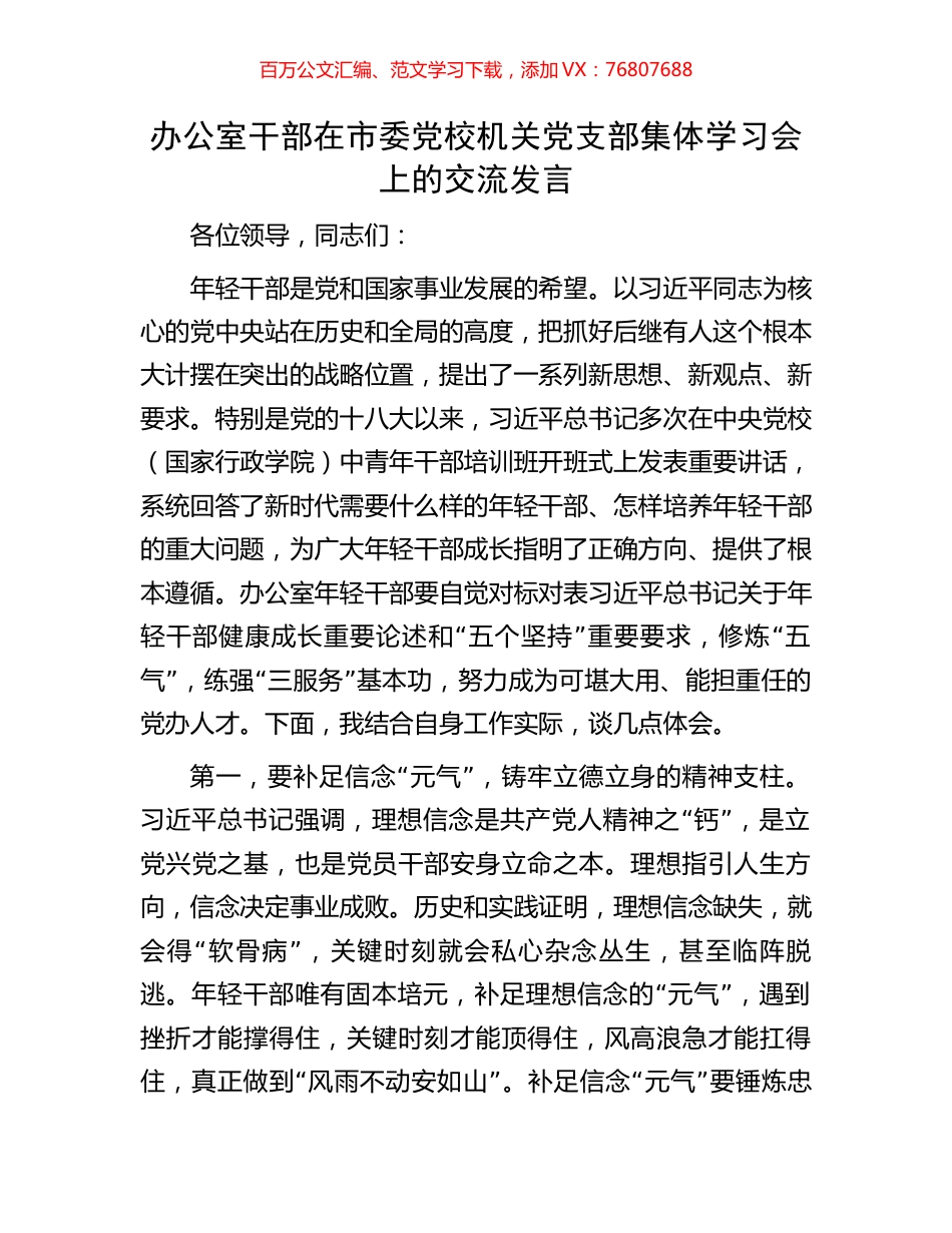 办公室干部在市委党校机关党支部集体学习会上的交流发言.docx_第1页