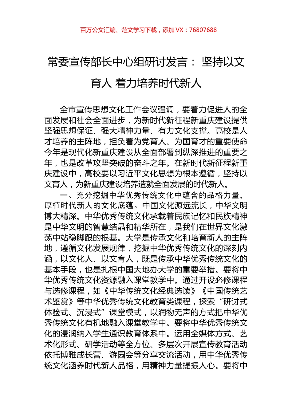 常委宣传部长中心组研讨发言：+坚持以文育人+着力培养时代新人.docx_第1页