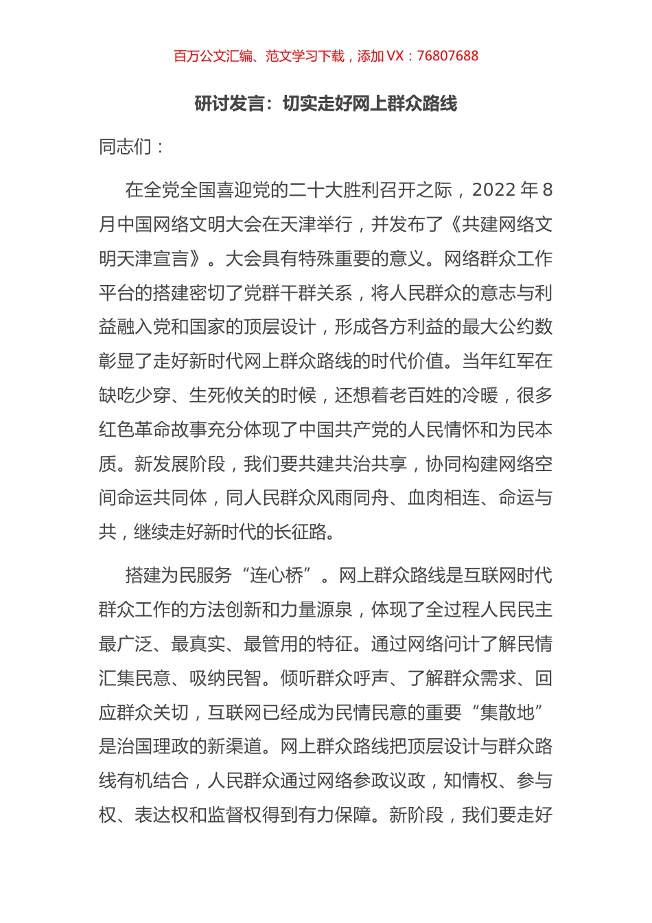 研讨发言：切实走好网上群众路线.docx_第1页