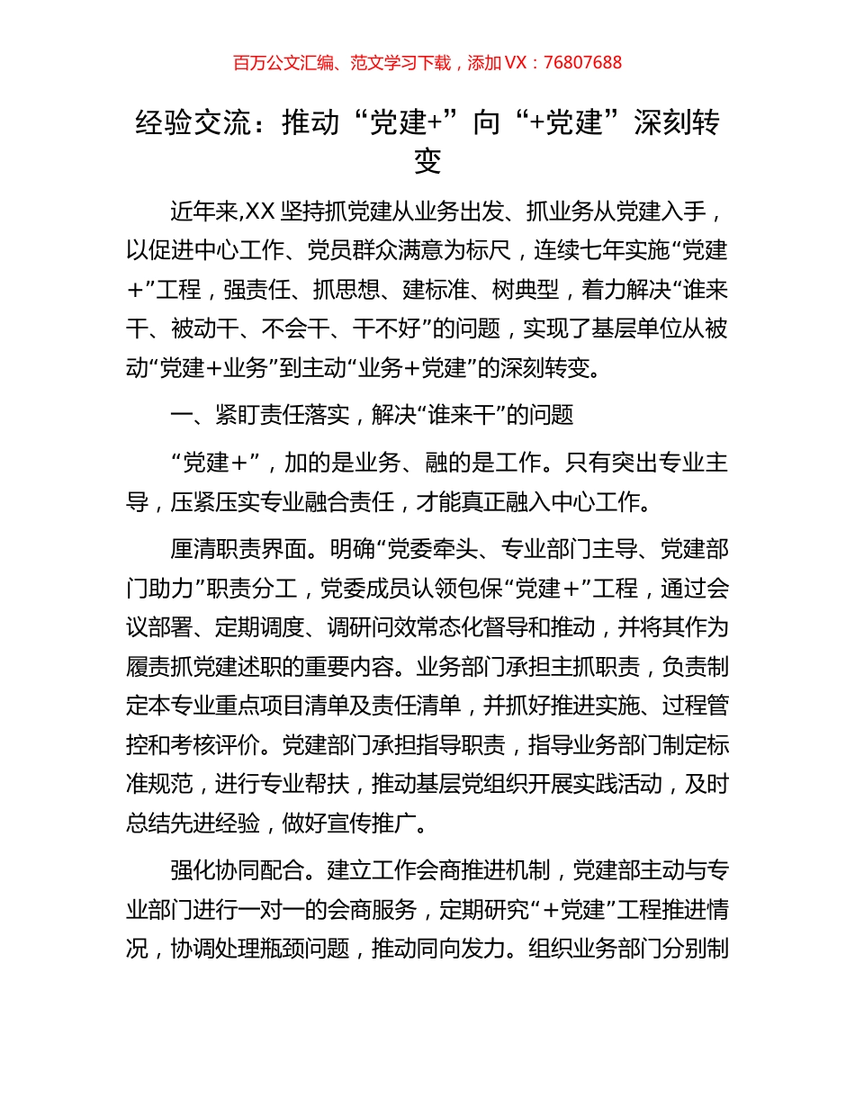 经验交流：推动“党建+”向“+党建”深刻转变.docx_第1页