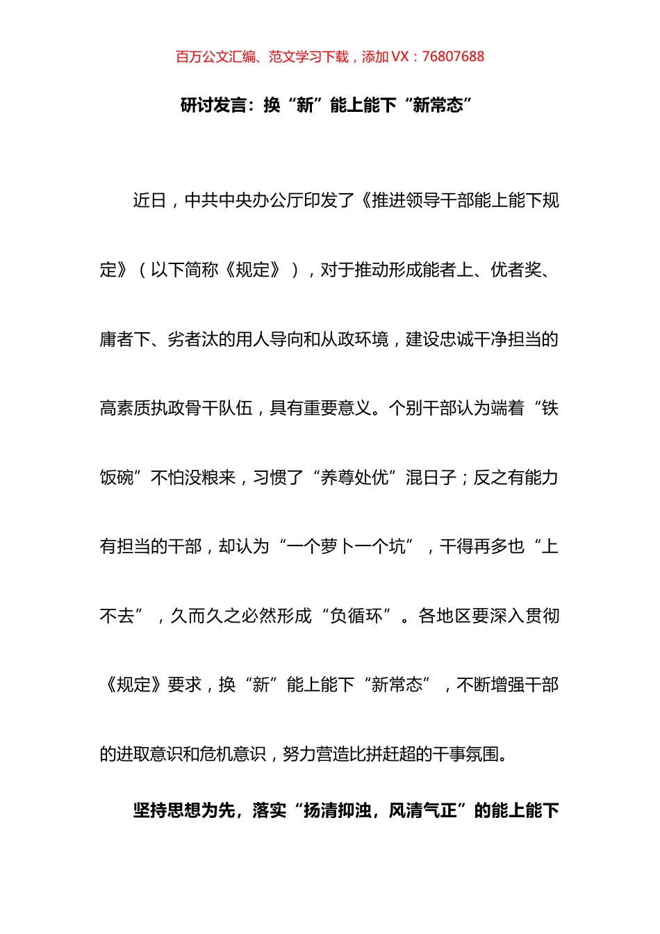 《推进领导干部能上能下规定》研讨发言：换“新”能上能下“新常态”.docx_第1页