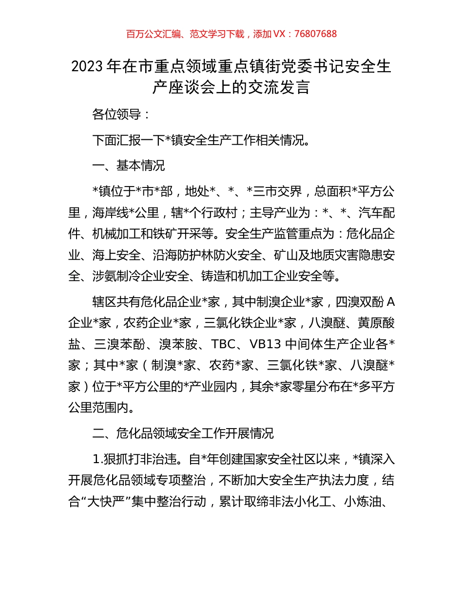 2023年在市重点领域重点镇街党委书记安全生产座谈会上的交流发言.docx_第1页