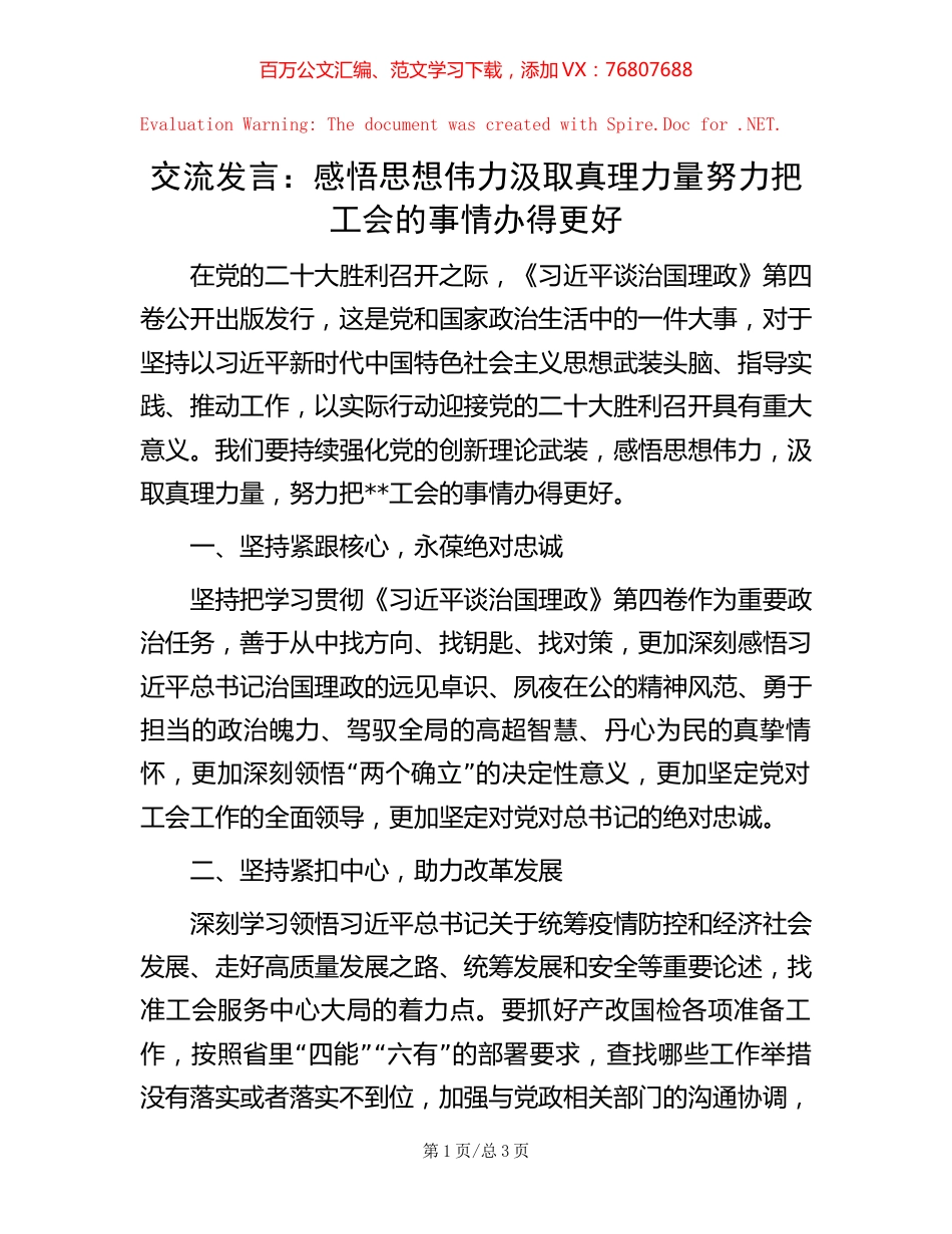 交流发言：感悟思想伟力 汲取真理力量 努力把工会的事情办得更好.docx_第1页