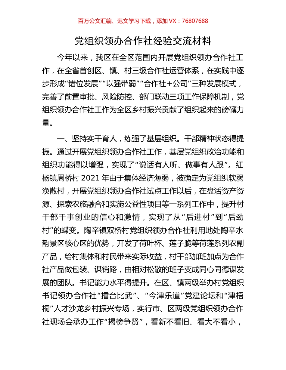 党组织领办合作社经验交流材料.docx_第1页