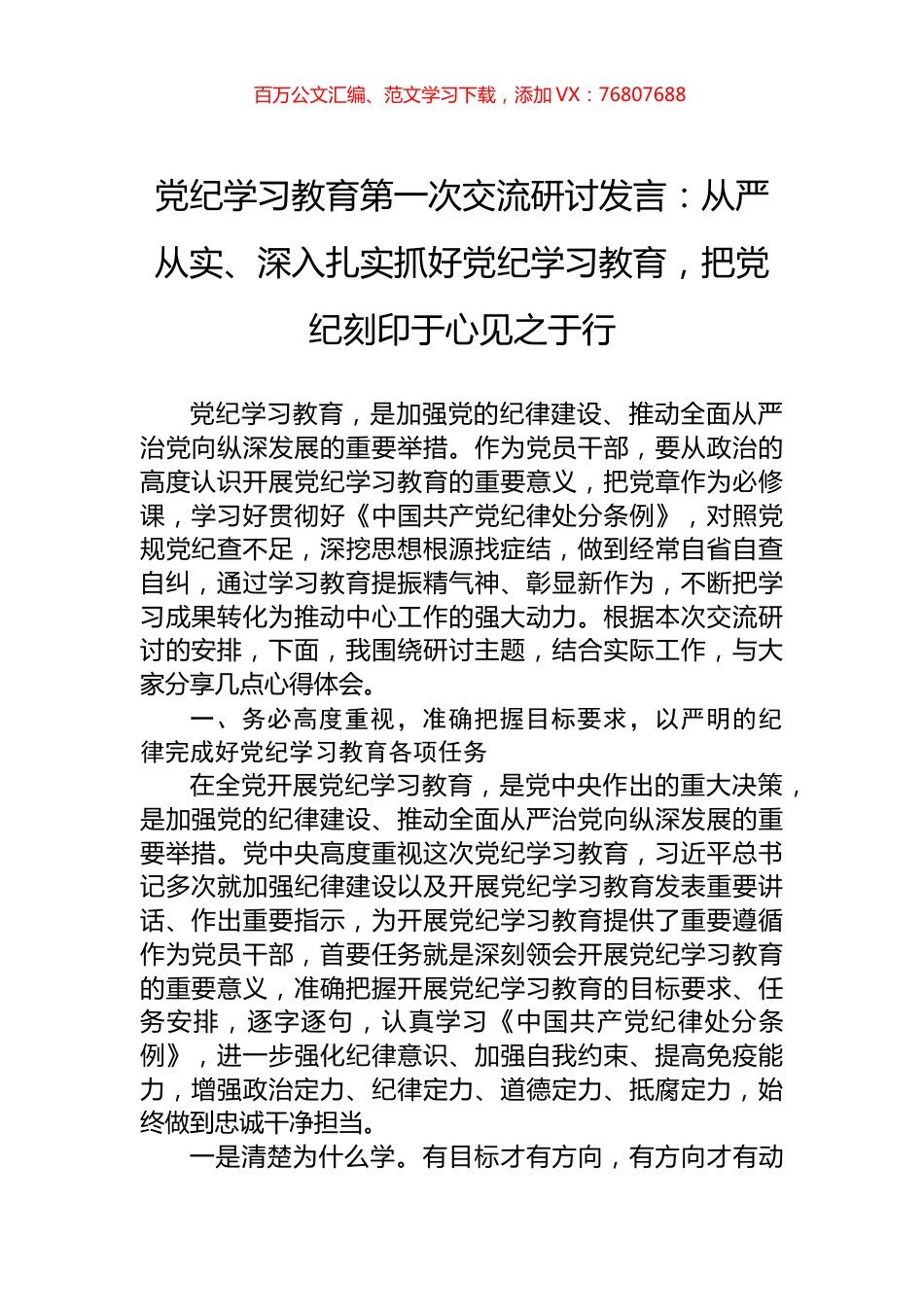 党纪学习教育第一次交流研讨发言：从严从实、深入扎实抓好党纪学习教育，把党纪刻印于心见之于行.docx_第1页