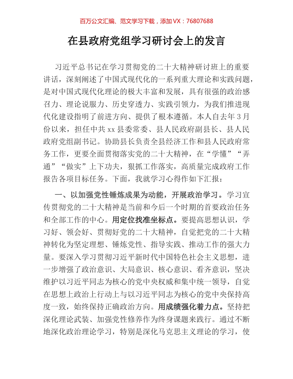 在县政府党组学习研讨会上的发言.docx_第1页