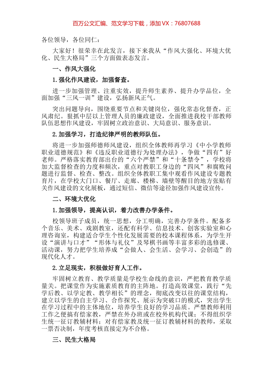 作风大强化环境大优化民生大格局——校长“强作风、优环境、惠民生、促发展”活动动员会发言材料.docx_第1页