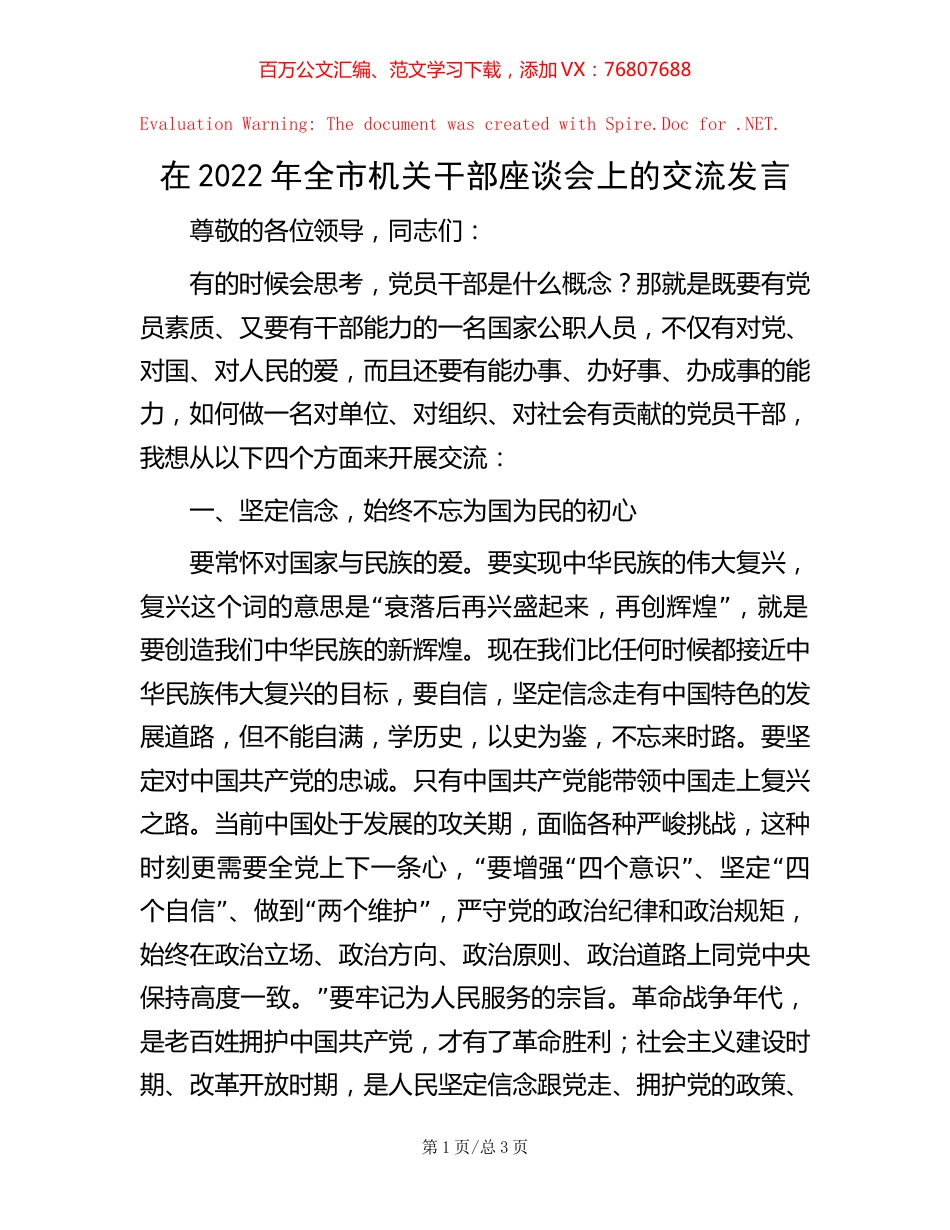 在2022年全市机关干部座谈会上的交流发言 (2).docx_第1页
