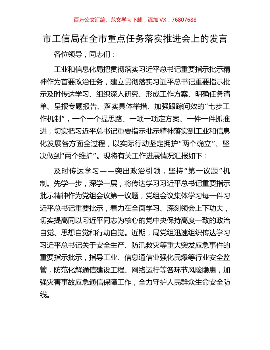 市工信局在全市重点任务落实推进会上的发言.docx_第1页