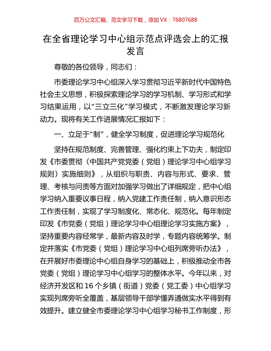 在全省理论学习中心组示范点评选会上的汇报发言.docx_第1页