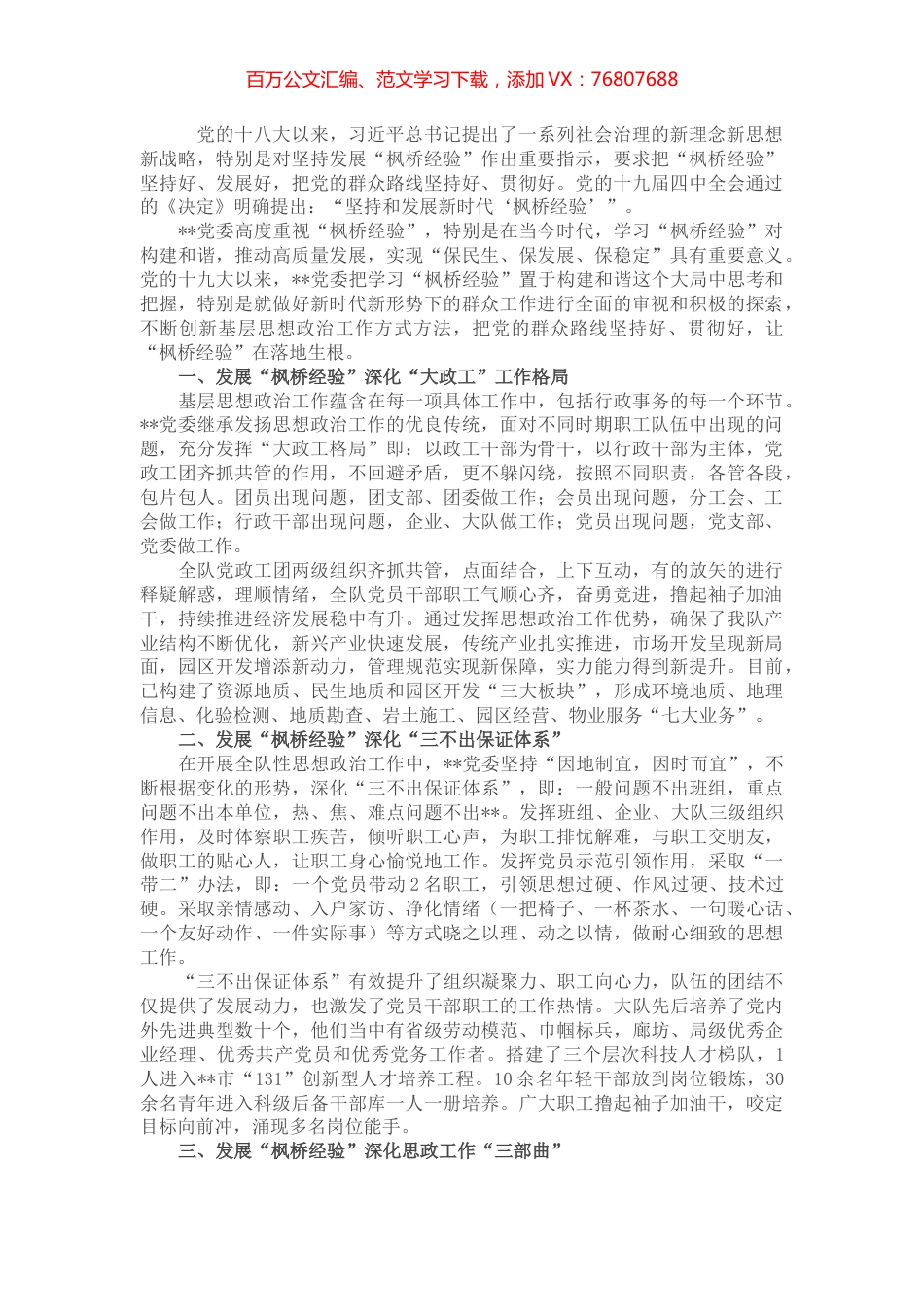 国企党建经验交流：学习新时代“枫桥经验” 创新基层思想政治工作.docx_第1页