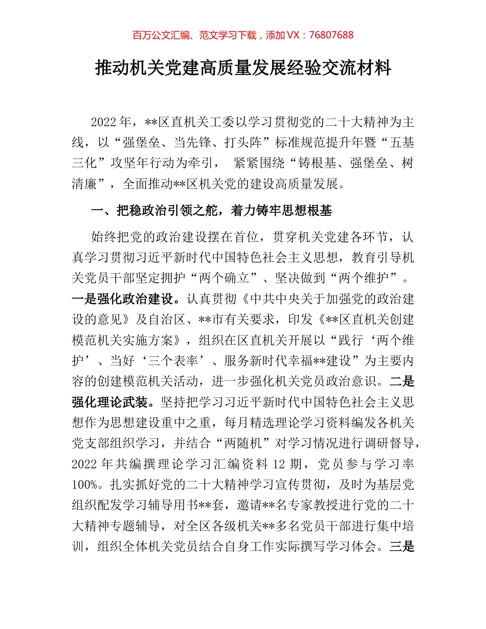 推动机关党建高质量发展经验交流材料.docx_第1页