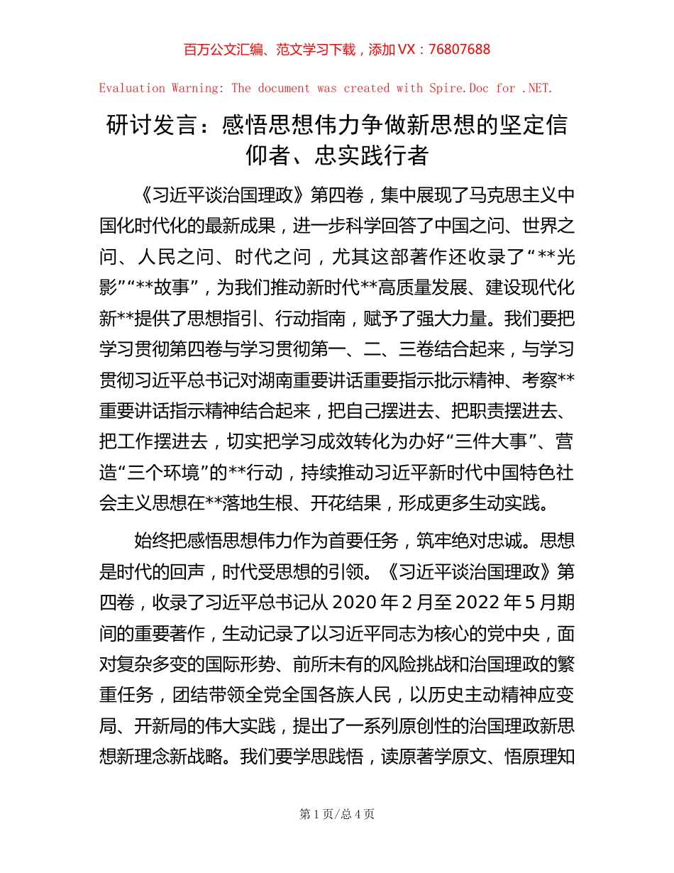 -研讨发言：感悟思想伟力 争做新思想的坚定信仰者、忠实践行者.docx_第1页