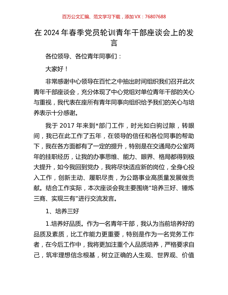 在2024年春季党员轮训青年干部座谈会上的发言.docx_第1页