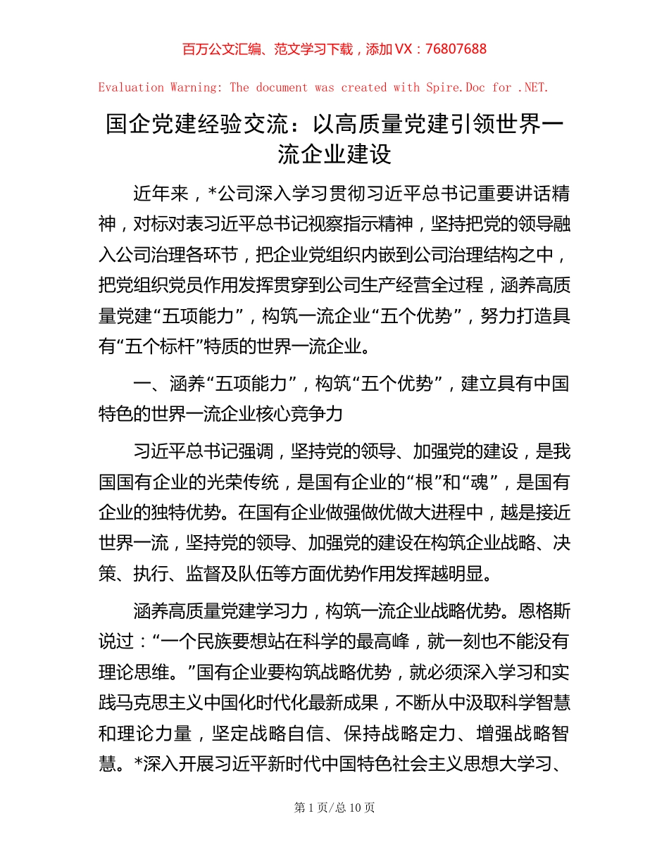 国企党建经验交流：以高质量党建引领世界一流企业建设.docx_第1页